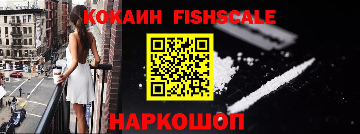 КОКАИН 99%  Вход с VPN  Cocaine FishScale  Люберцы 